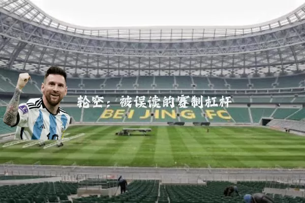 轮空：被误读的赛制杠杆
