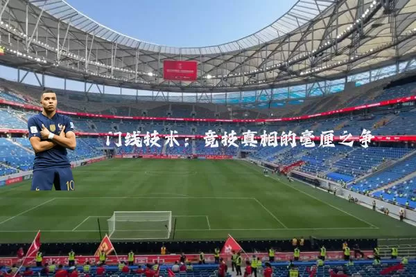 门线技术：竞技真相的毫厘之争
