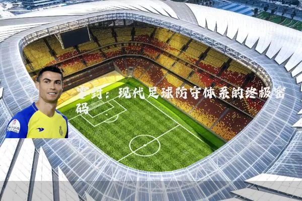 零封：现代足球防守体系的终极密码